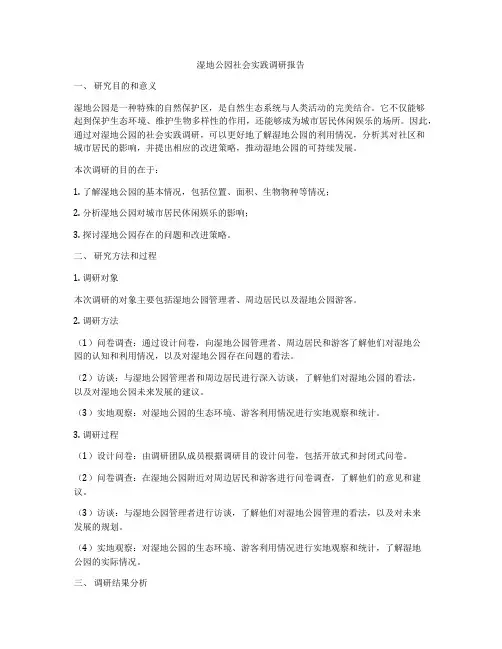 湿地公园社会实践调研报告
