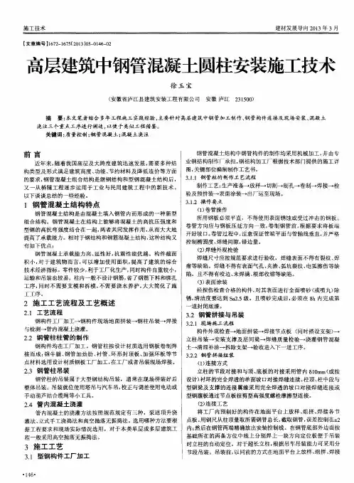 高层建筑中钢管混凝土圆柱安装施工技术