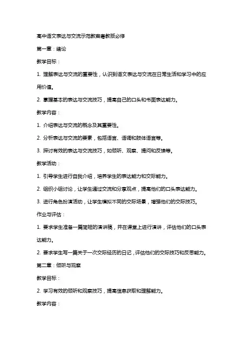 高中语文表达与交流示范教案粤教版必修