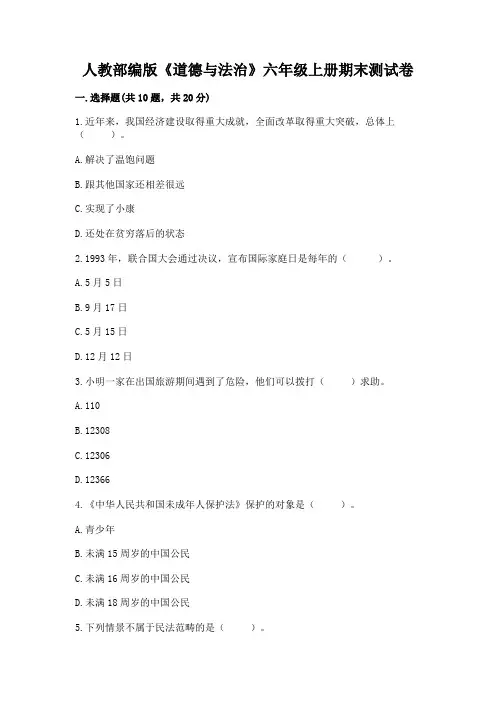 人教部编版《道德与法治》六年级上册期末测试卷附参考答案(完整版)