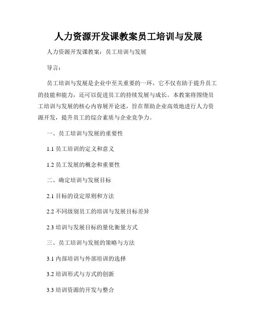 人力资源开发课教案员工培训与发展