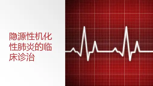 隐源性机化性肺炎的临床诊治