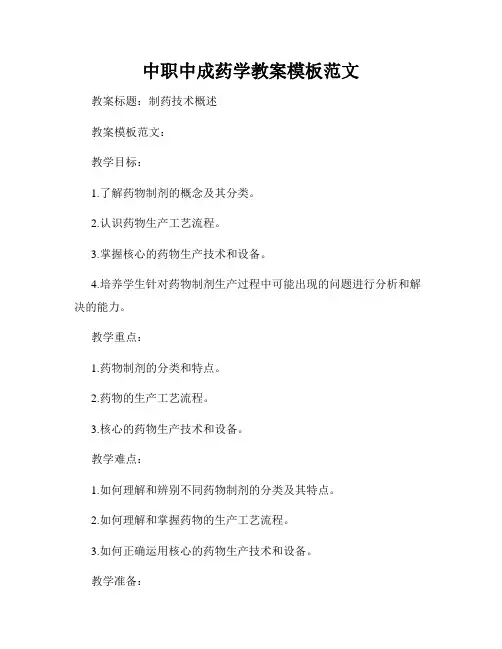 中职中成药学教案模板范文