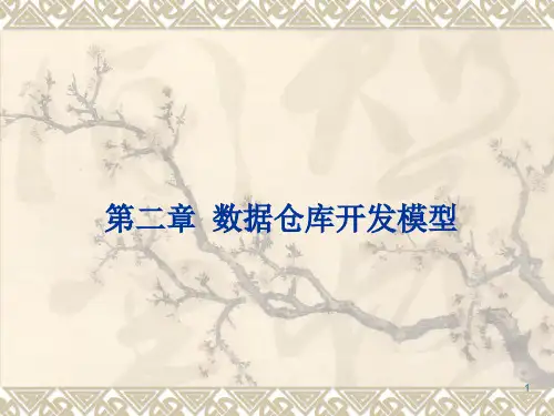数据仓库开发模型ppt课件