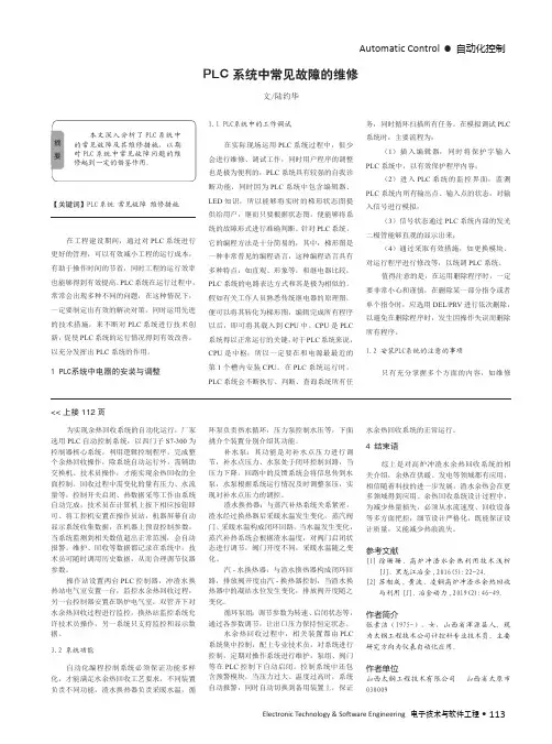 PLC系统中常见故障的维修