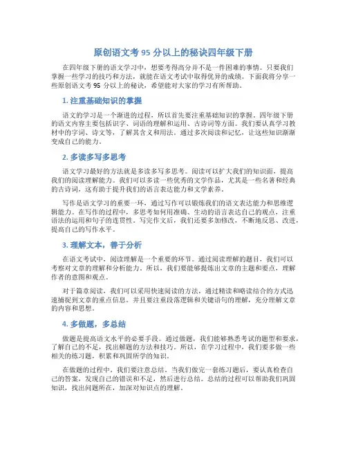原创语文考95分以上的秘诀四年级下册