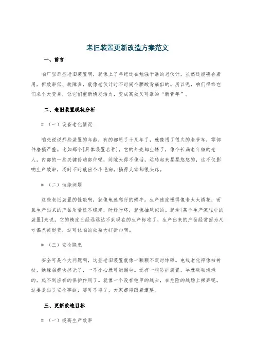 老旧装置更新改造方案范文