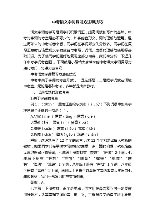 中考语文字词复习方法和技巧