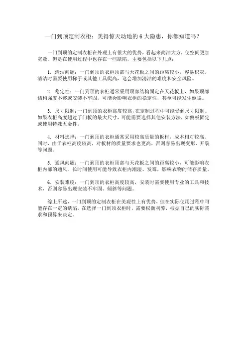 一门到顶定制衣柜：美得惊天动地的6大隐患,你都知道吗？清洁、稳定性、尺寸、通风、安装及材料!