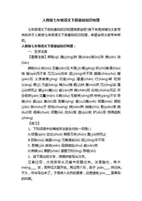 人教版七年级语文下册基础知识梳理