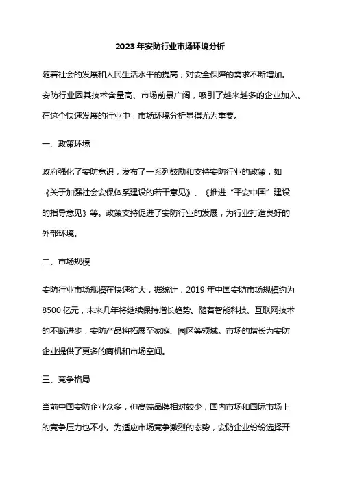 2023年安防行业市场环境分析