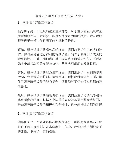 领导班子建设工作总结汇编(6篇)