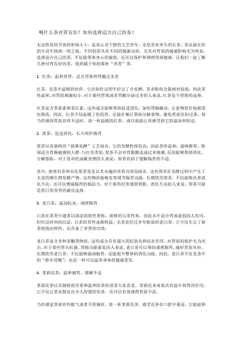 喝什么茶对胃友好？如何选择适合自己的茶？