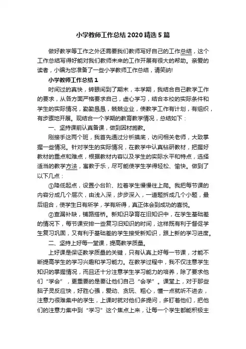 小学教师工作总结2020精选5篇