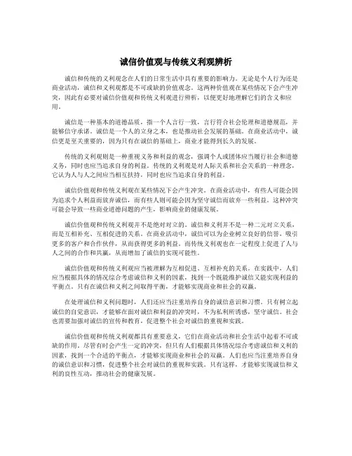 诚信价值观与传统义利观辨析
