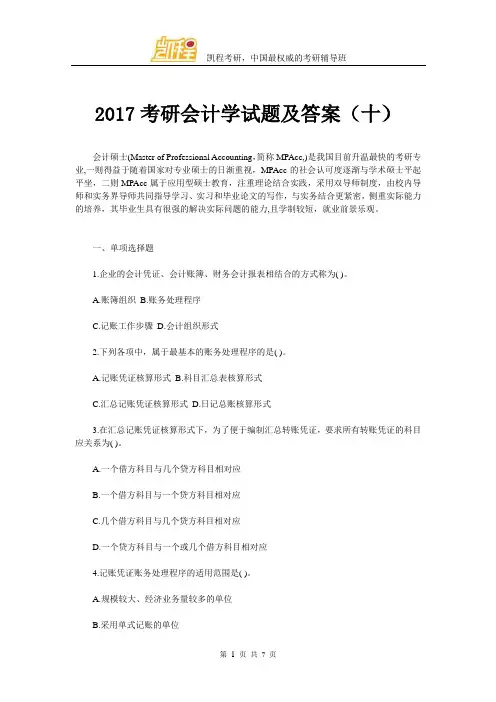 2017考研会计学试题及答案(十)