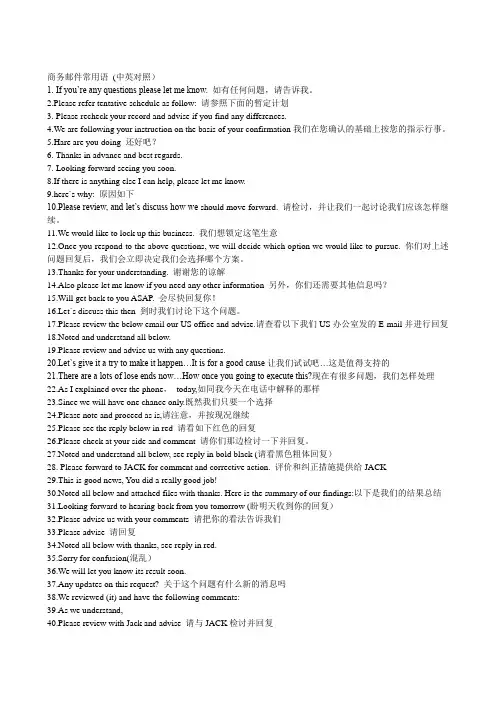 商务邮件常用语英汉对照
