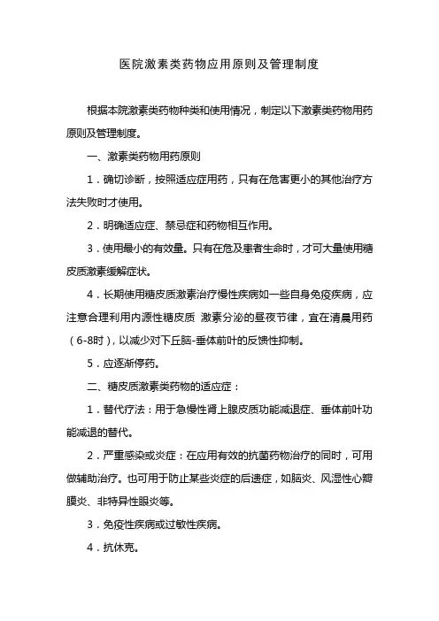 医院激素类药物应用原则及管理制度