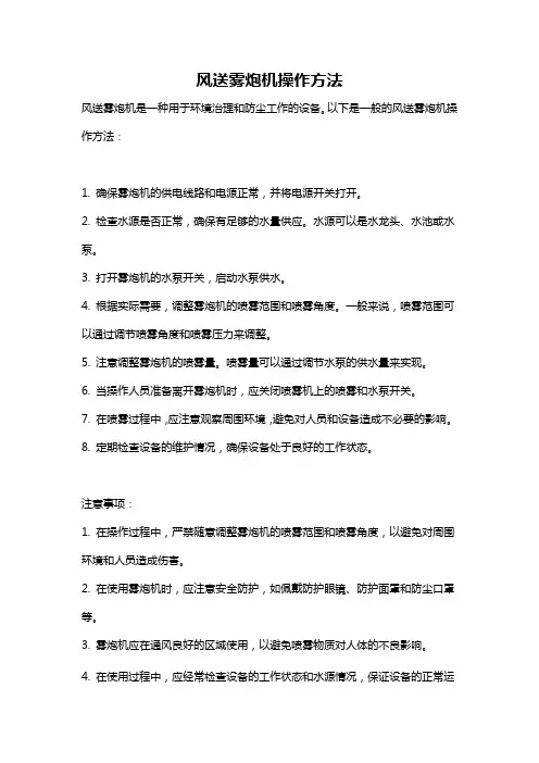 风送雾炮机操作方法