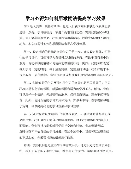 学习心得如何利用激励法提高学习效果