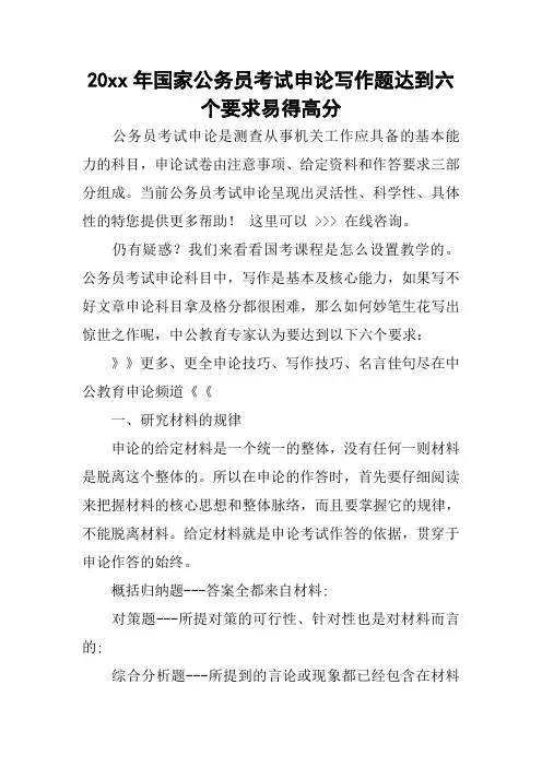 20xx年国家公务员考试申论写作题达到六个要求易得高分
