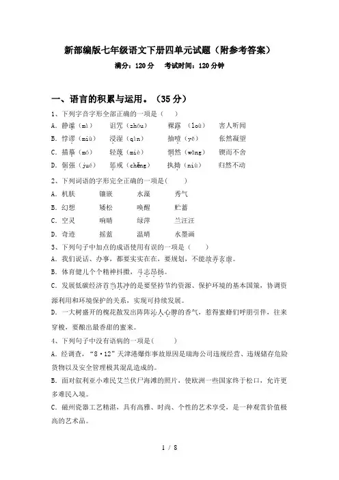 新部编版七年级语文下册四单元试题(附参考答案)
