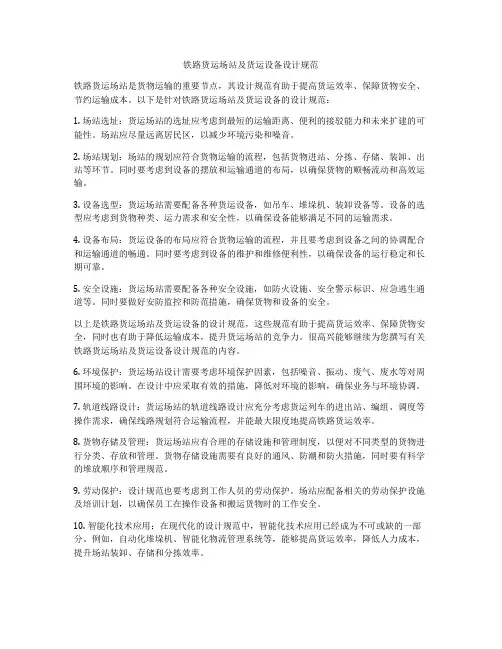 铁路货运场站及货运设备设计规范