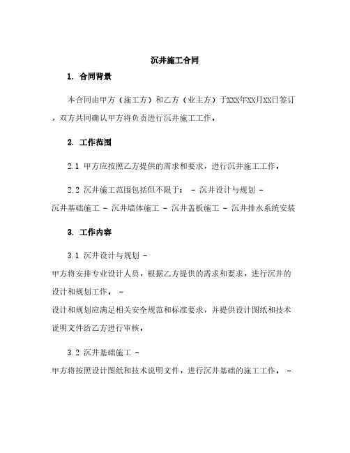 沉井施工合同