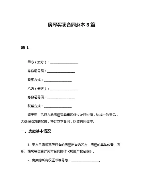 房屋买卖合同范本8篇