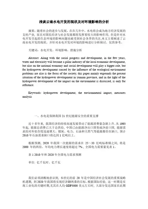 浅谈云南水电开发的现状及对环境影响的分析