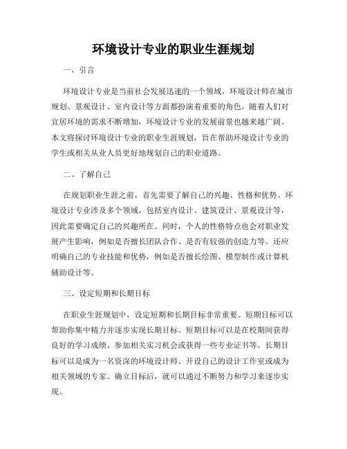 环境设计专业的职业生涯规划