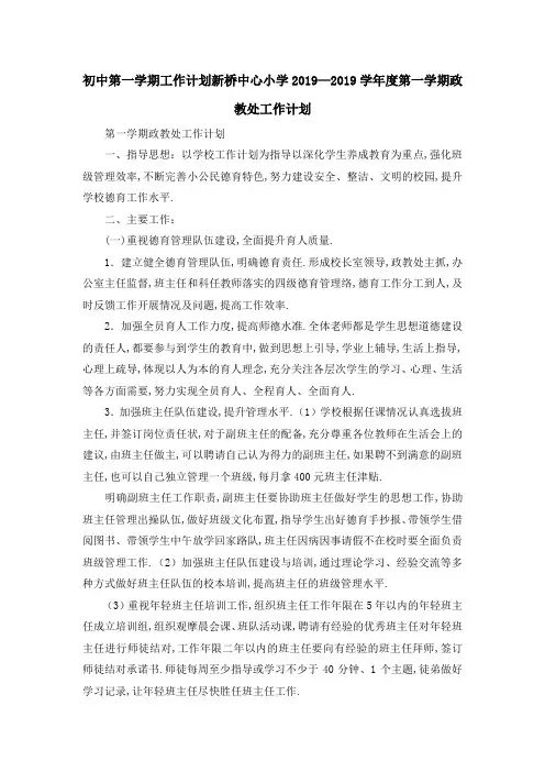 初中第一学期工作计划 新桥中心小学2019—2019学年度第一学期政教处工作计划 精品