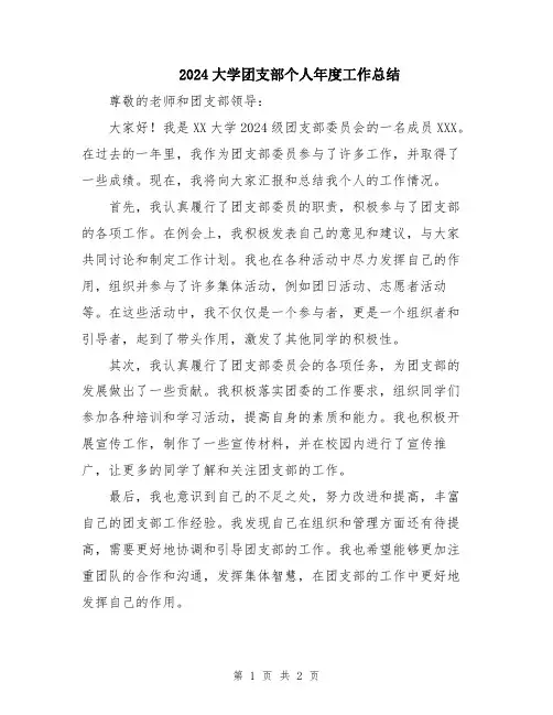 2024大学团支部个人年度工作总结