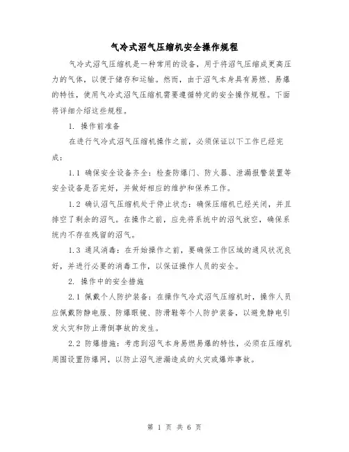 气冷式沼气压缩机安全操作规程(3篇)