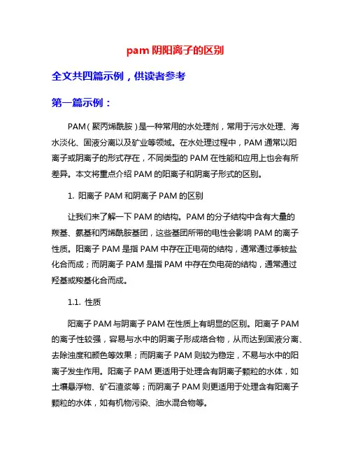 pam阴阳离子的区别