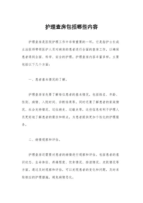 护理查房包括哪些内容