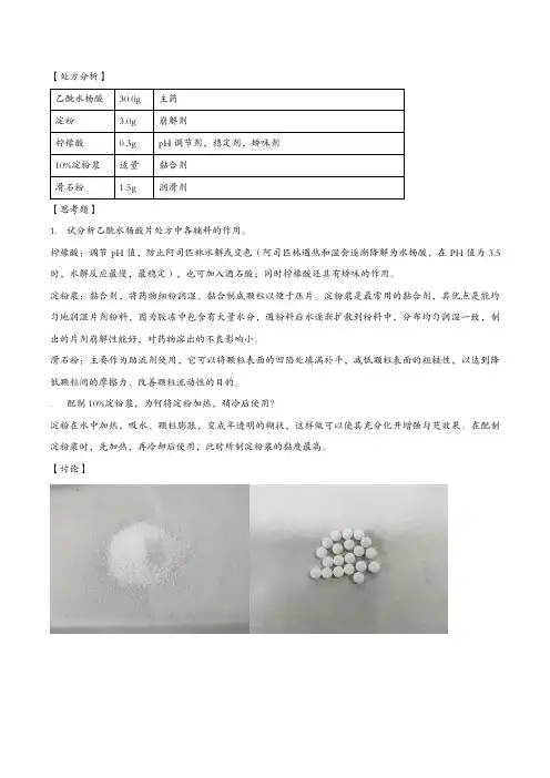 [药剂学] 实验10 乙酰水杨酸片的制备