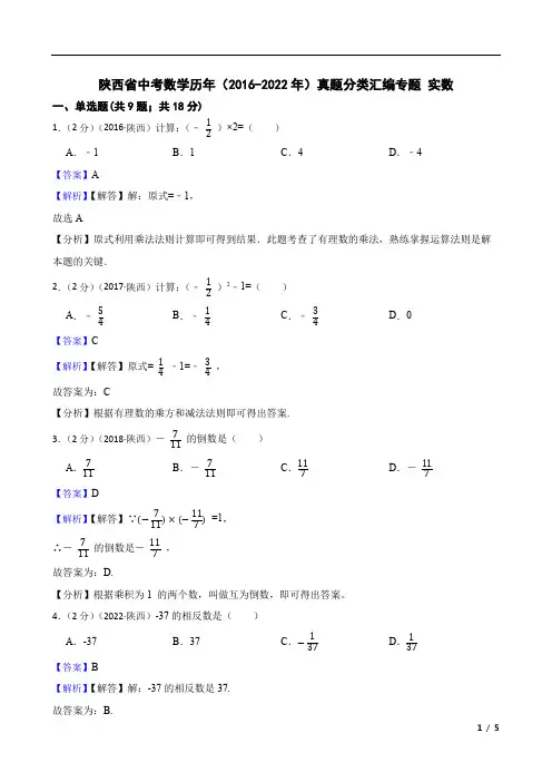 陕西省中考数学历年(2016-2022年)真题分类汇编专题 实数