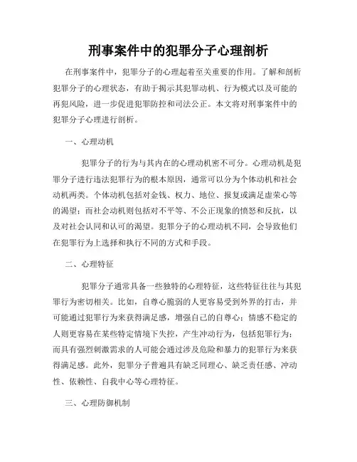 刑事案件中的犯罪分子心理剖析