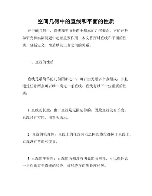 空间几何中的直线和平面的性质