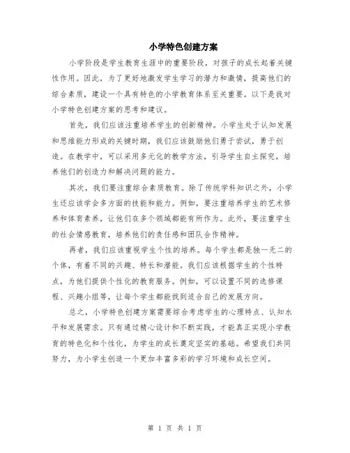 小学特色创建方案