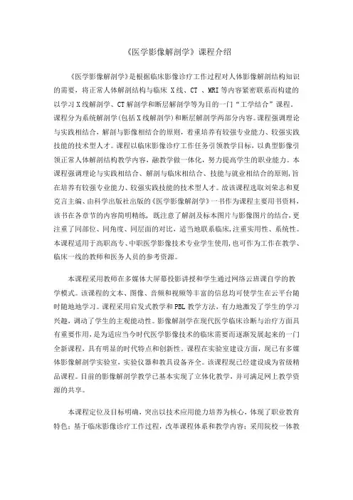 《医学影像解剖学》课程介绍汇总