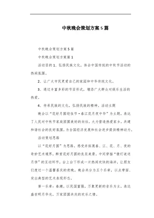中秋晚会策划方案5篇