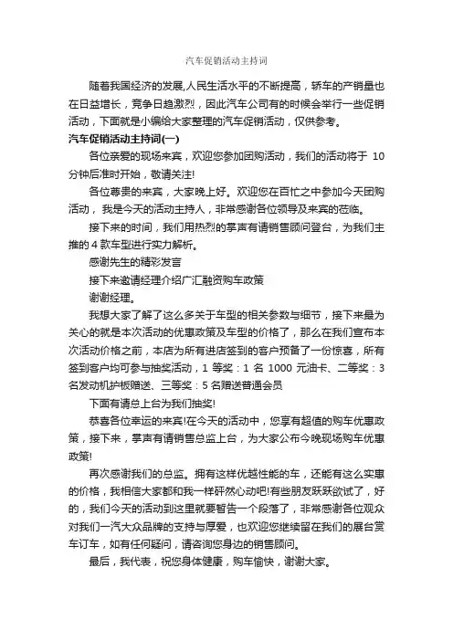汽车促销活动主持词_主持词_