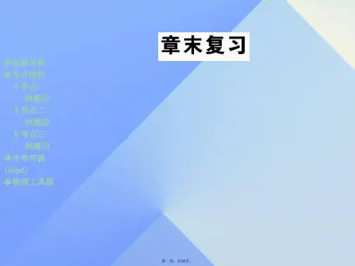 九年级物理全册第17章从指南针到磁浮列车章末复习教学课件(新版)沪科版