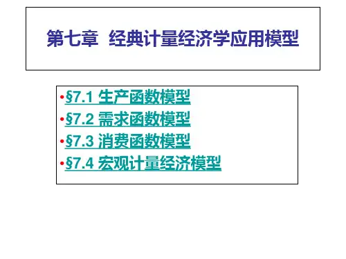 计量经济学7经典计量经济学应用模型