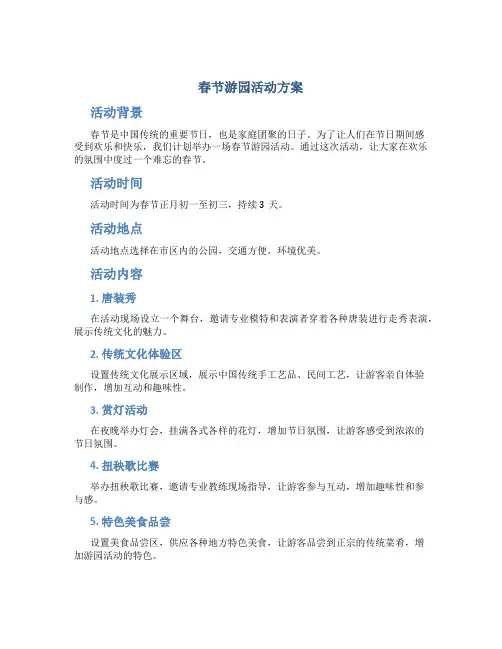 春节游园活动方案