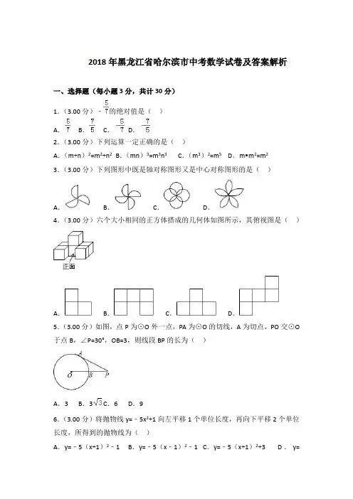 2018年黑龙江省哈尔滨市中考数学试卷及答案解析