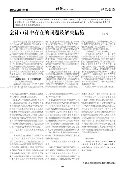 会计审计中存在的问题及解决措施