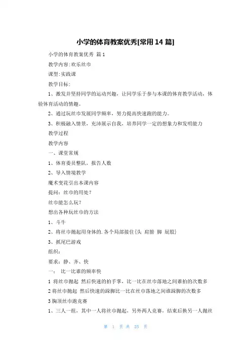 小学的体育教案优秀[常用14篇]